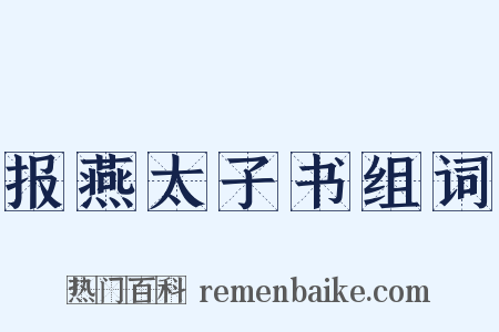 报燕太子书组词是什么意思的图片